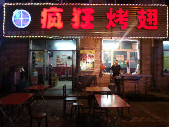 抚宁疯狂烤翅